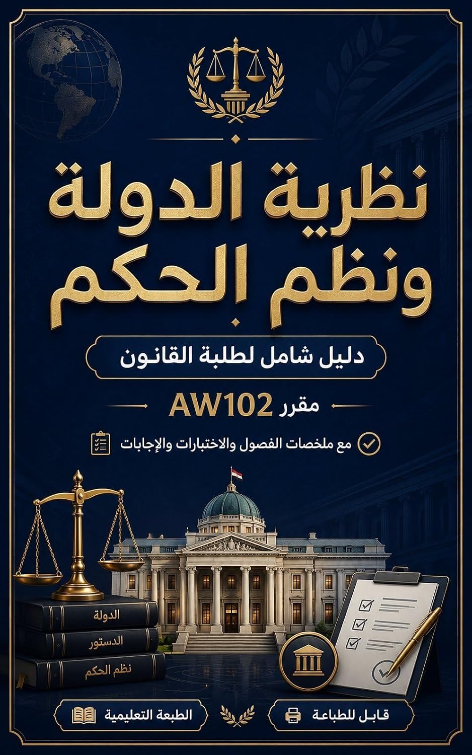 capítulo por capítulo baixar دليل أكاديمي شامل لطلبة القانون: شرح مقرر AW102 مع ملخصات الفصول والاختبارات والأسئلة والإجابات (Arabic Edition)