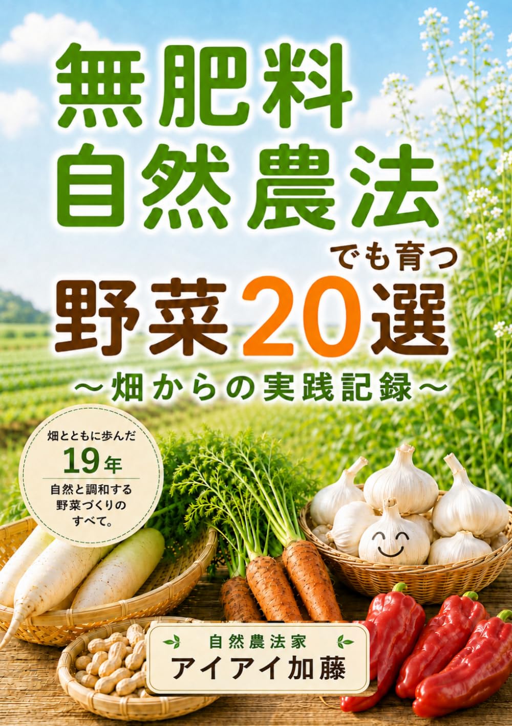 ler totalmente 無肥料自然農法でも育つ野菜２０選: 畑からの実践記録 (Japanese Edition)