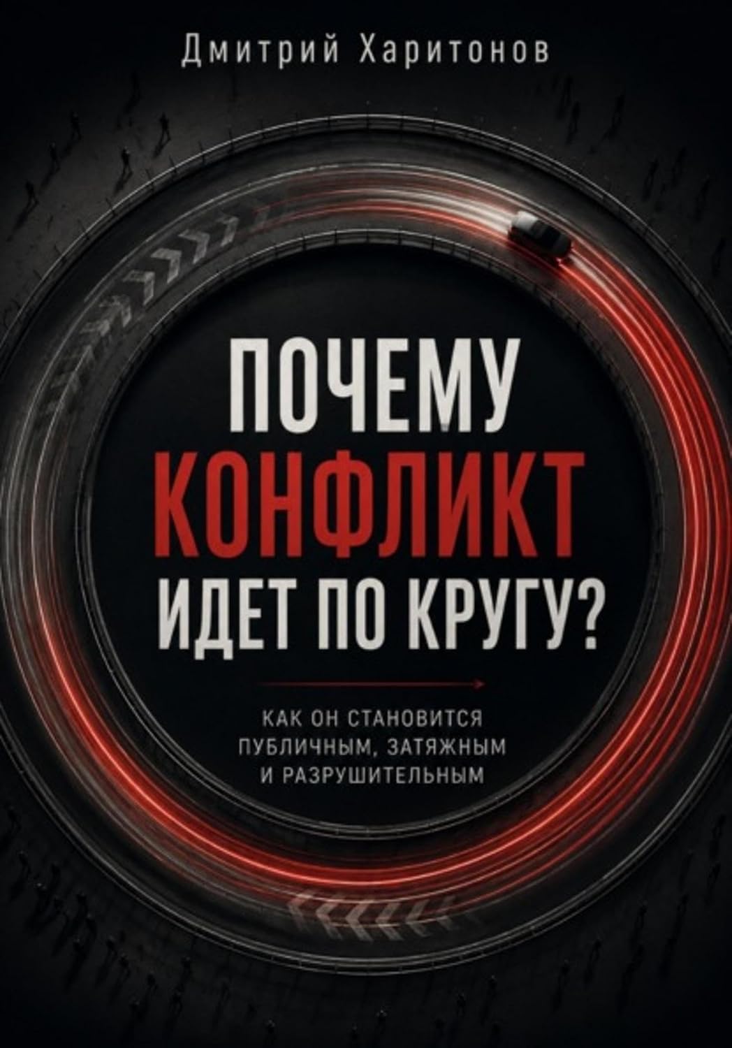 Почему конфликт идет по кругу (Russian Edition) baixar o livro de graça