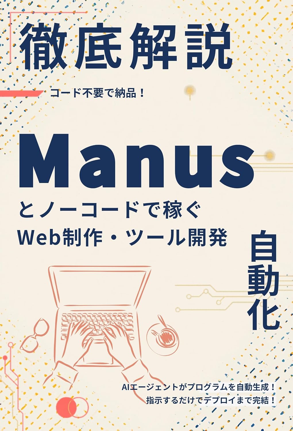 ler totalmente Code Fuyou de Nouhin Manus to No-Code de Kasegu Web Seisaku Tool Kaihatsu Fukugyou: AI Agent ga Program wo Jidou Seisei Chishiki Zero kara Hajimeru Homepage... Tool Hanbai no Roadmap (Japanese Edition)
