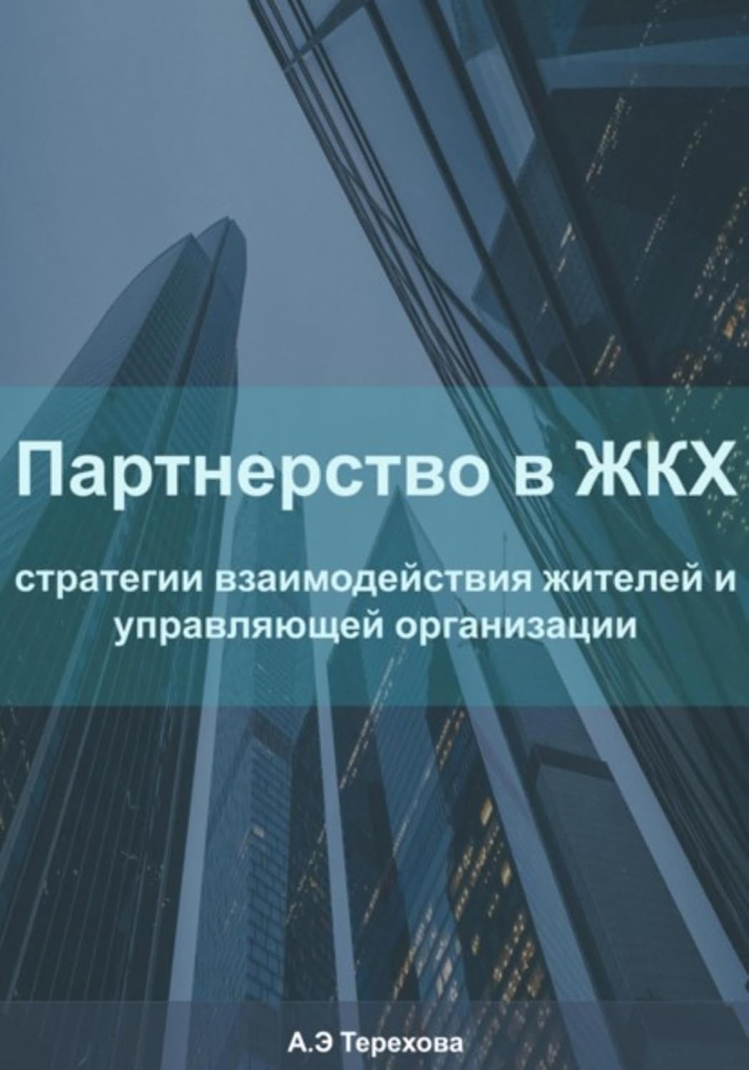ler totalmente Партнерство в ЖКХ: стратегии взаимодействия жителей и управляющей организации (Russian Edition)