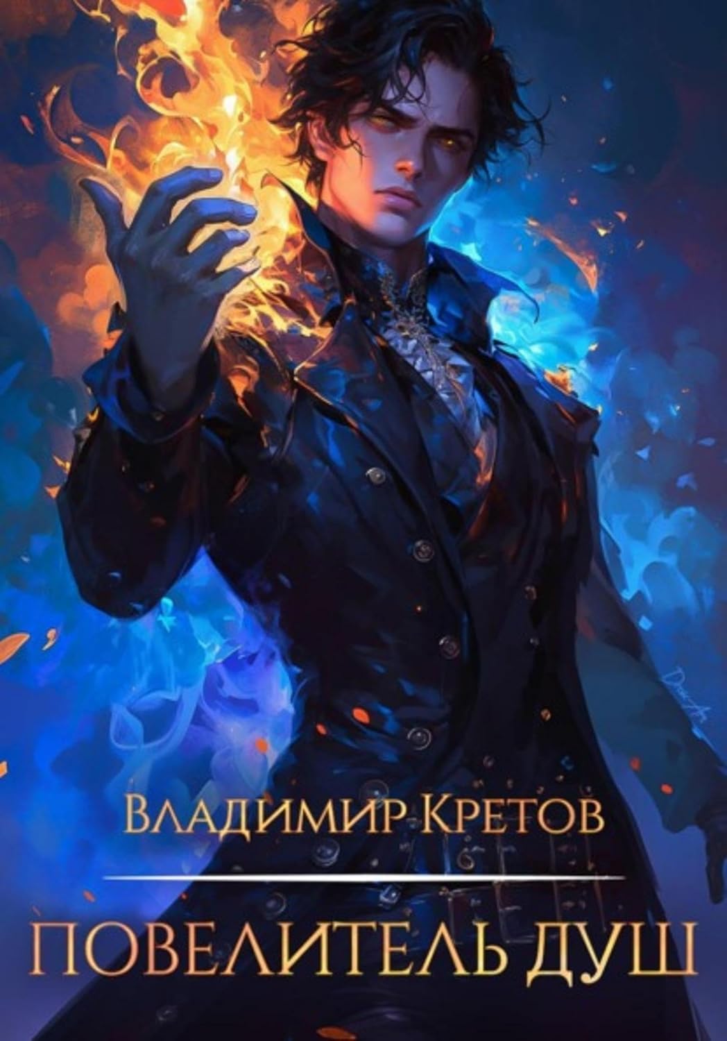 ler totalmente Повелитель душ (Russian Edition)