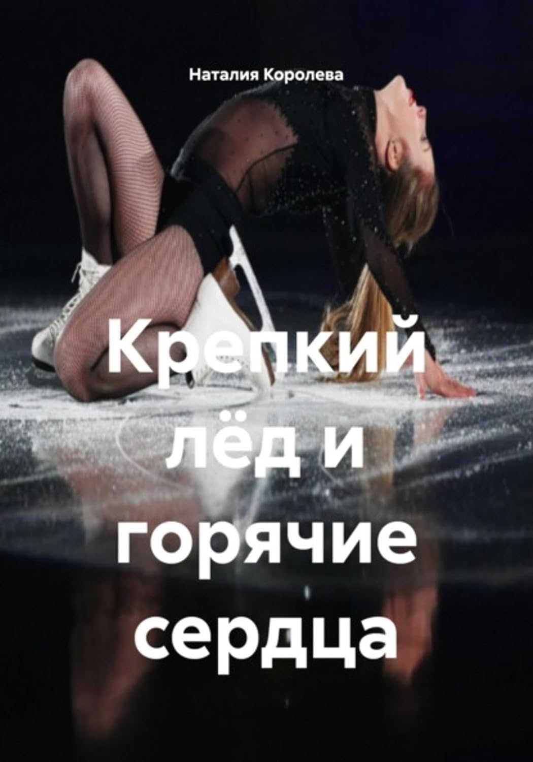 ler totalmente Крепкий лёд и горячие сердца (Russian Edition)