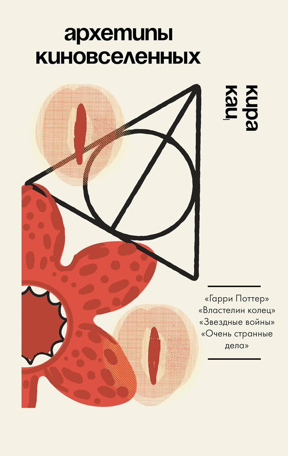 capítulo por capítulo baixar Архетипы киновселенных. "Гарри Поттер", "Властелин колец", "Звездные войны", "Очень странные дела" (Гуманитарный нон-фикшн) (Russian Edition)