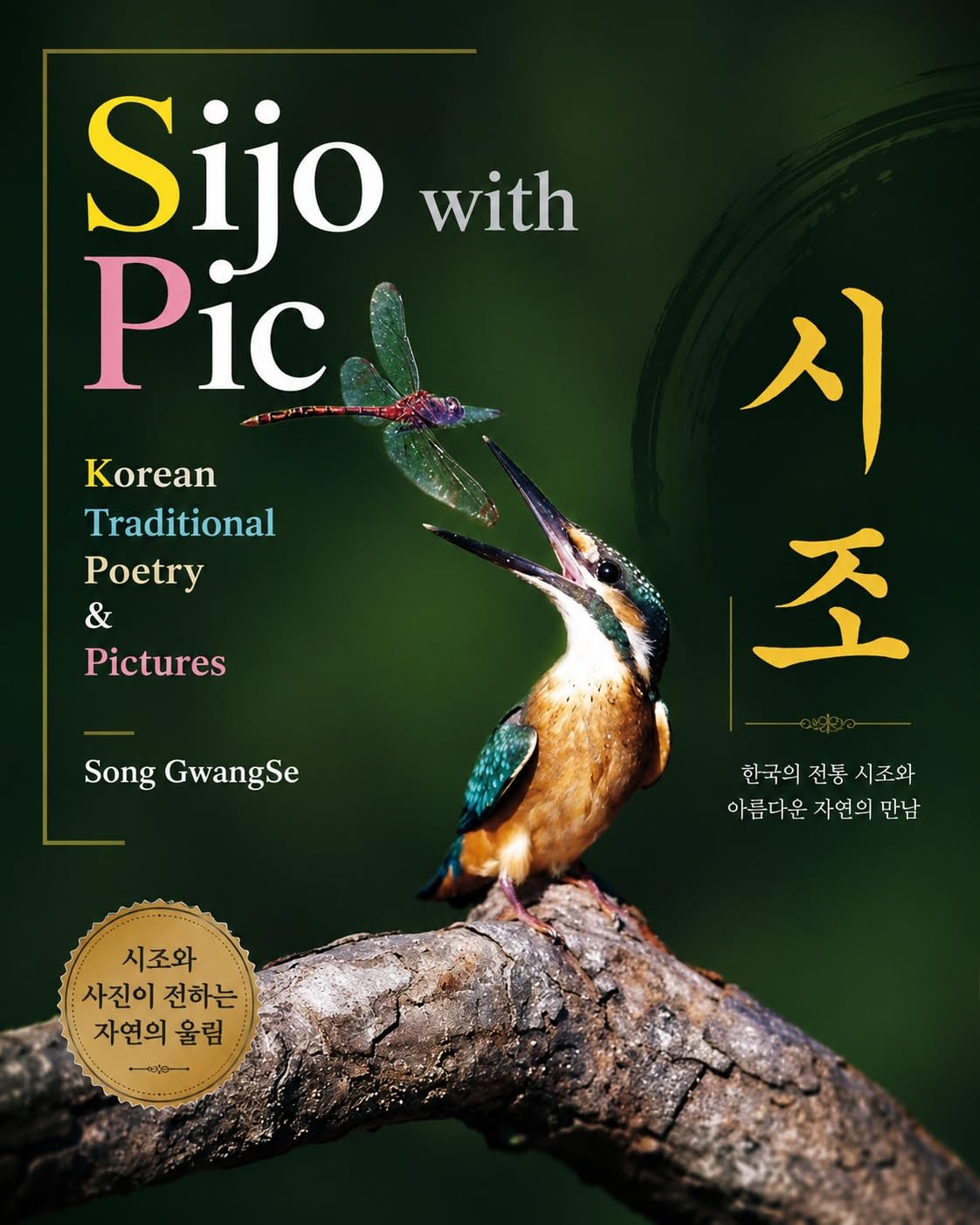 ler totalmente Sijo with Pic: 송광세 화폭시조 "꾀꼬리 일기":: English & Korean Edition (English Edition)