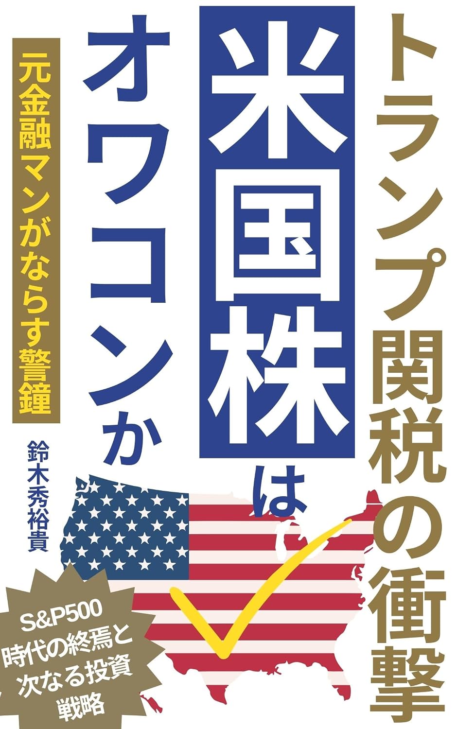 ler totalmente Are US stocks obsolete: The impact of Trump tariffs The end of the S and P 500 era and the next investment strategy Jissenshisanunyou (Japanese Edition)