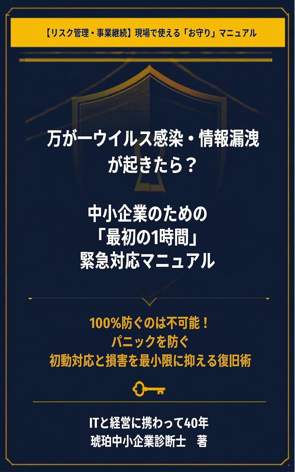 ler totalmente risukukanri jigyoukeizoku mangaichiuirusukansen jouhourousetsugaokitara chuushoukigyounotameno saishonoichijikan kinkyuutaioumanyuaru: hyakupasentofusegunohafukanou... (Japanese Edition)