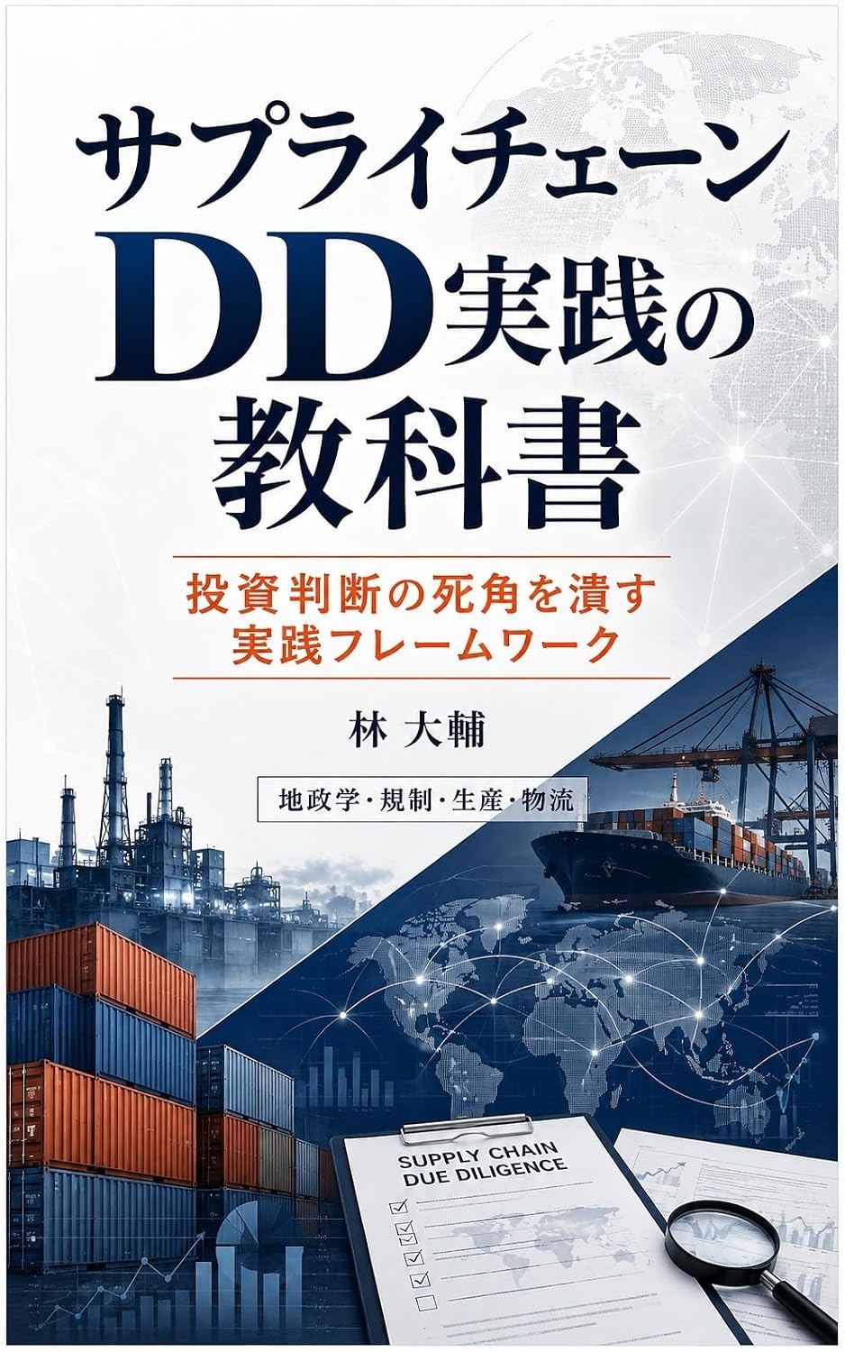 ler totalmente Supply Chain DD Jissen no Kyokasho: Toshisaki no Chotatsu Seisan Yuso Risk o Yomu (Japanese Edition)