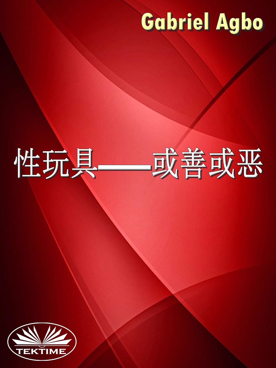 性玩具——或善或恶？ (Traditional Chinese Edition) baixar o livro de graça