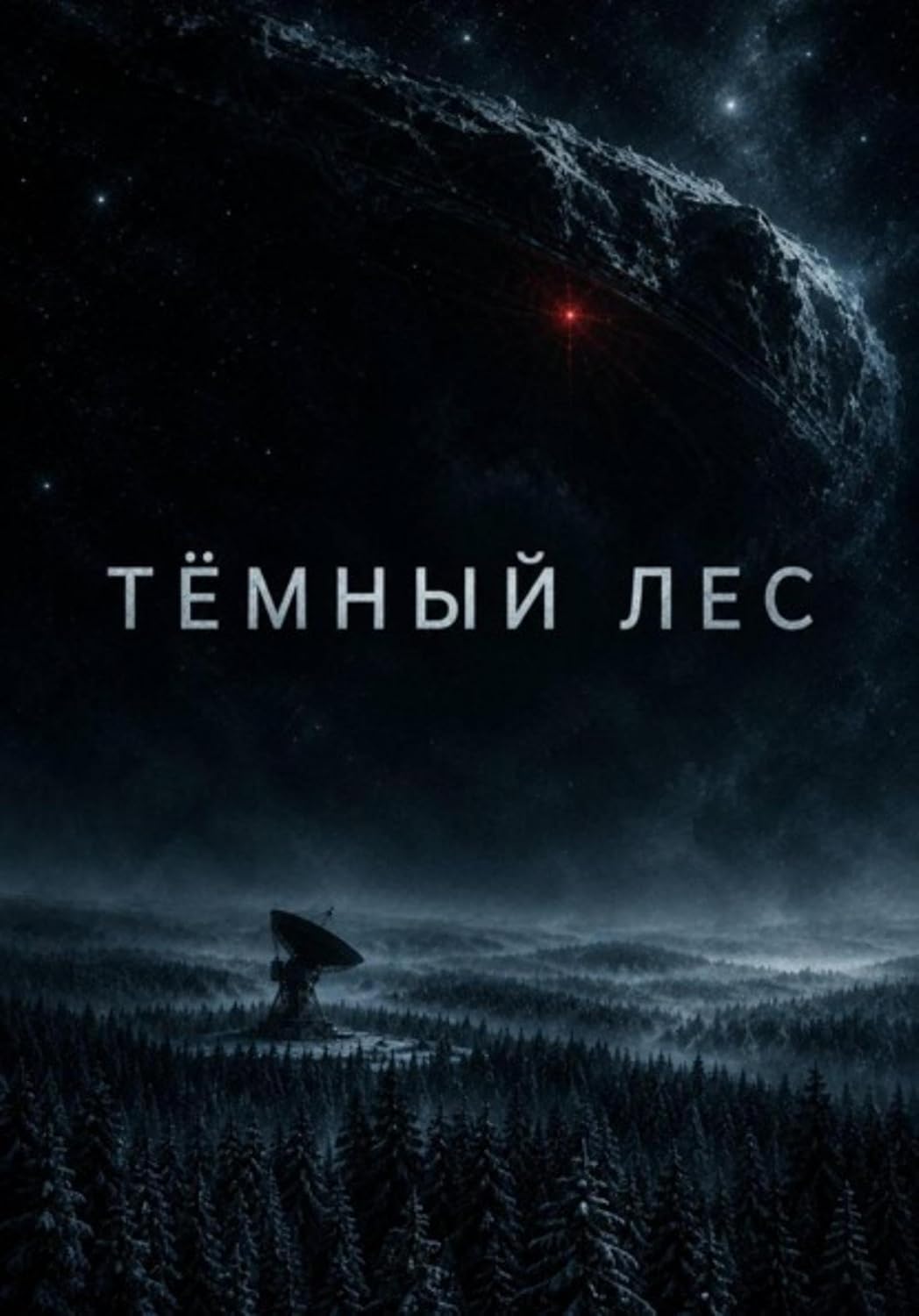 Темный лес (Russian Edition) baixar o livro de graça