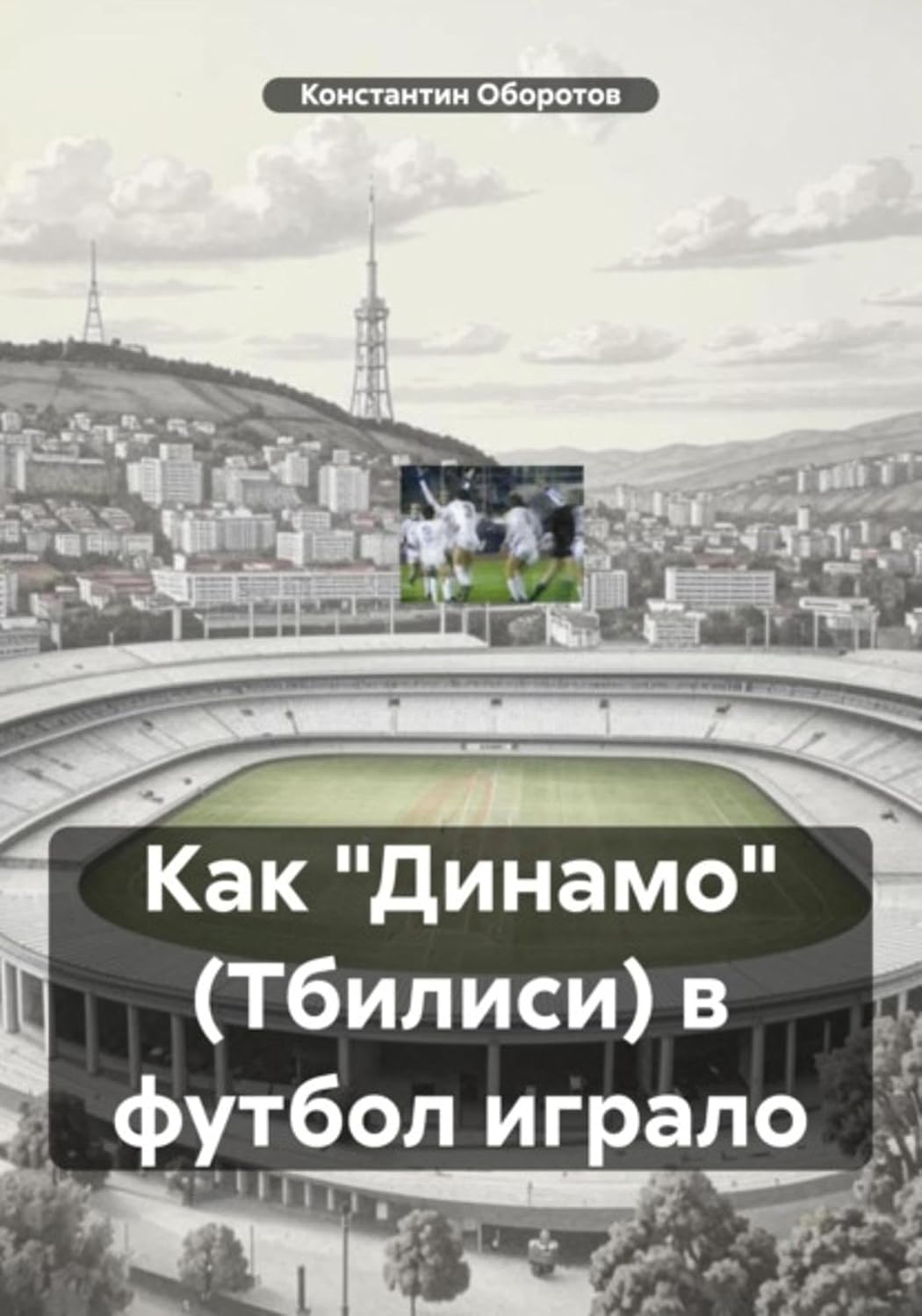 Как «Динамо» (Тбилиси) в футбол играло (Russian Edition) baixar livro de graça