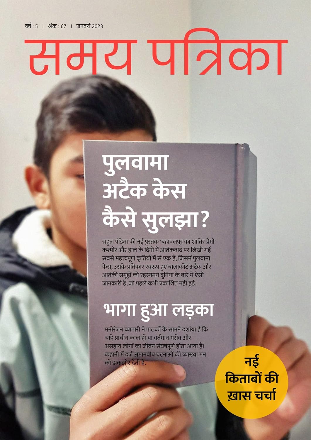 Samay Patrika (JAN 2023) (Hindi Edition)