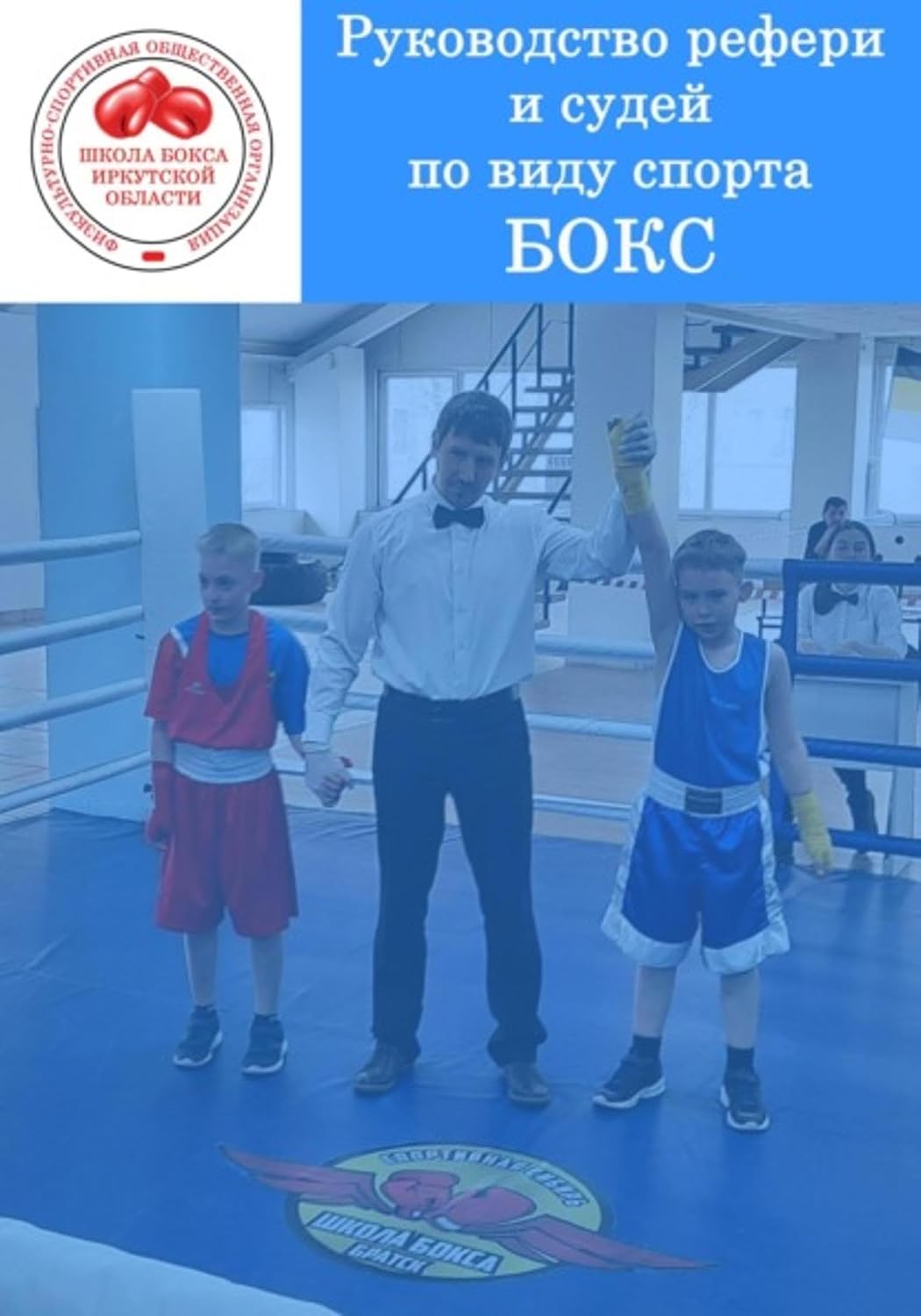 Руководство рефери и судей по виду спорта БОКС (Russian Edition) baixar livro de graça