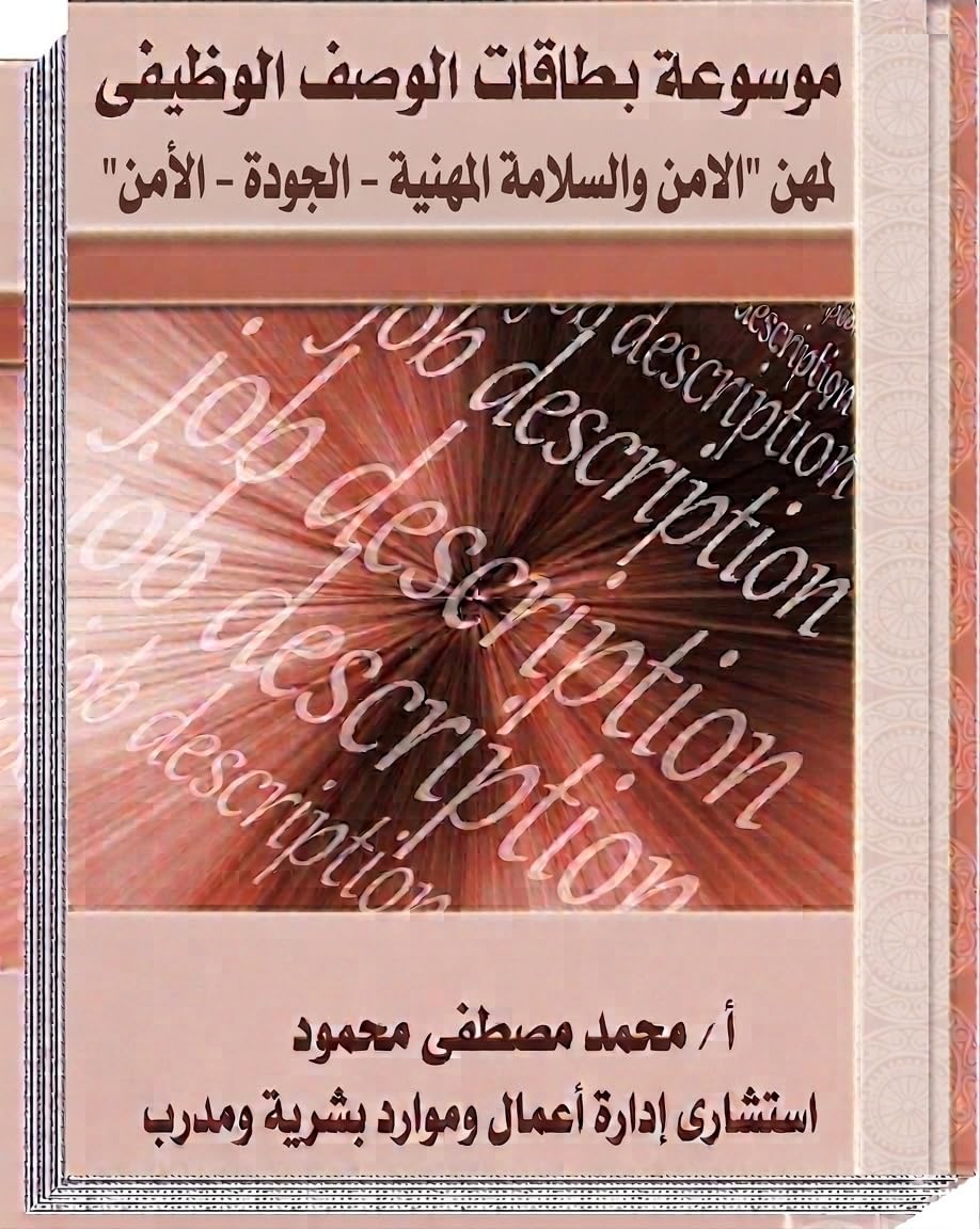 موسوعة بطاقات الوصف الوظيفي لمهن " الامن والسلامة المهنية - الجودة - الأمن " (Arabic Edition) baixar livro de graça