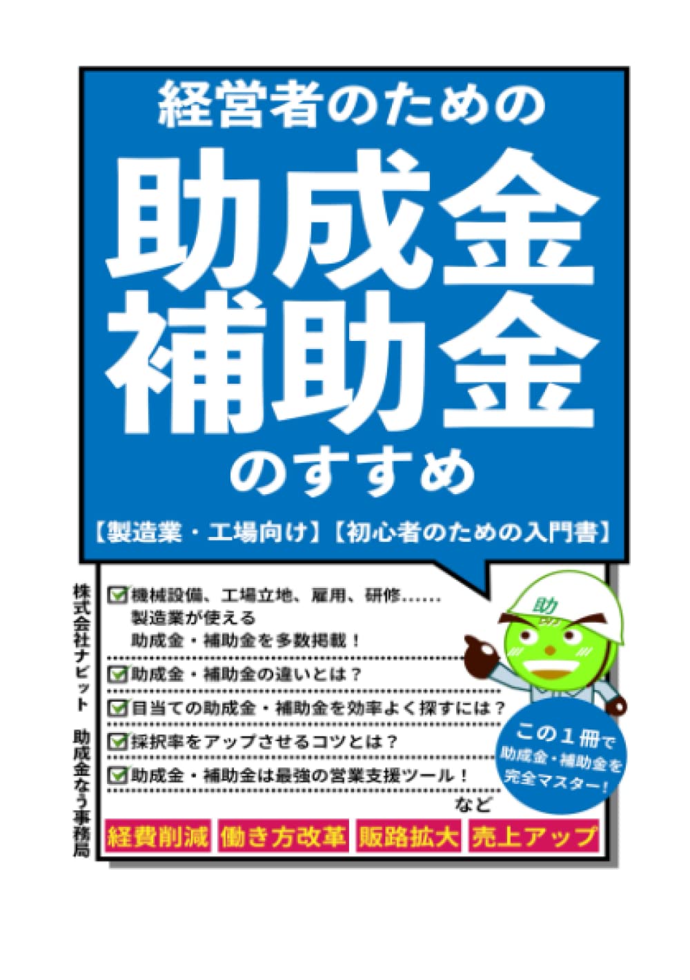 capítulo por capítulo baixar 経営者のための助成金・補助金のすすめ: 【製造業・工場向け】【初心者のための入門書】 (Japanese Edition)