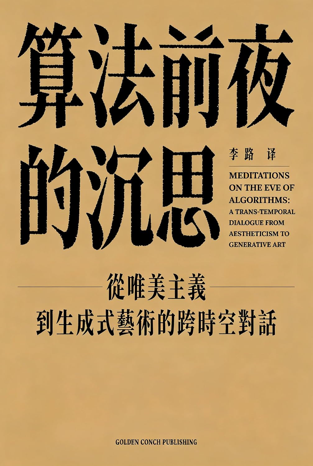 ler totalmente 算法前夜的沉思：Meditations on the Eve of Algorithms: 從唯美主義到生成式藝術的跨時空對話 (Traditional Chinese Edition)