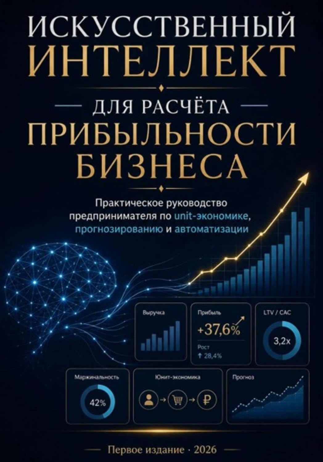 Искусственный интеллект для расчёта прибыльности бизнеса (Russian Edition) baixar o livro de graça