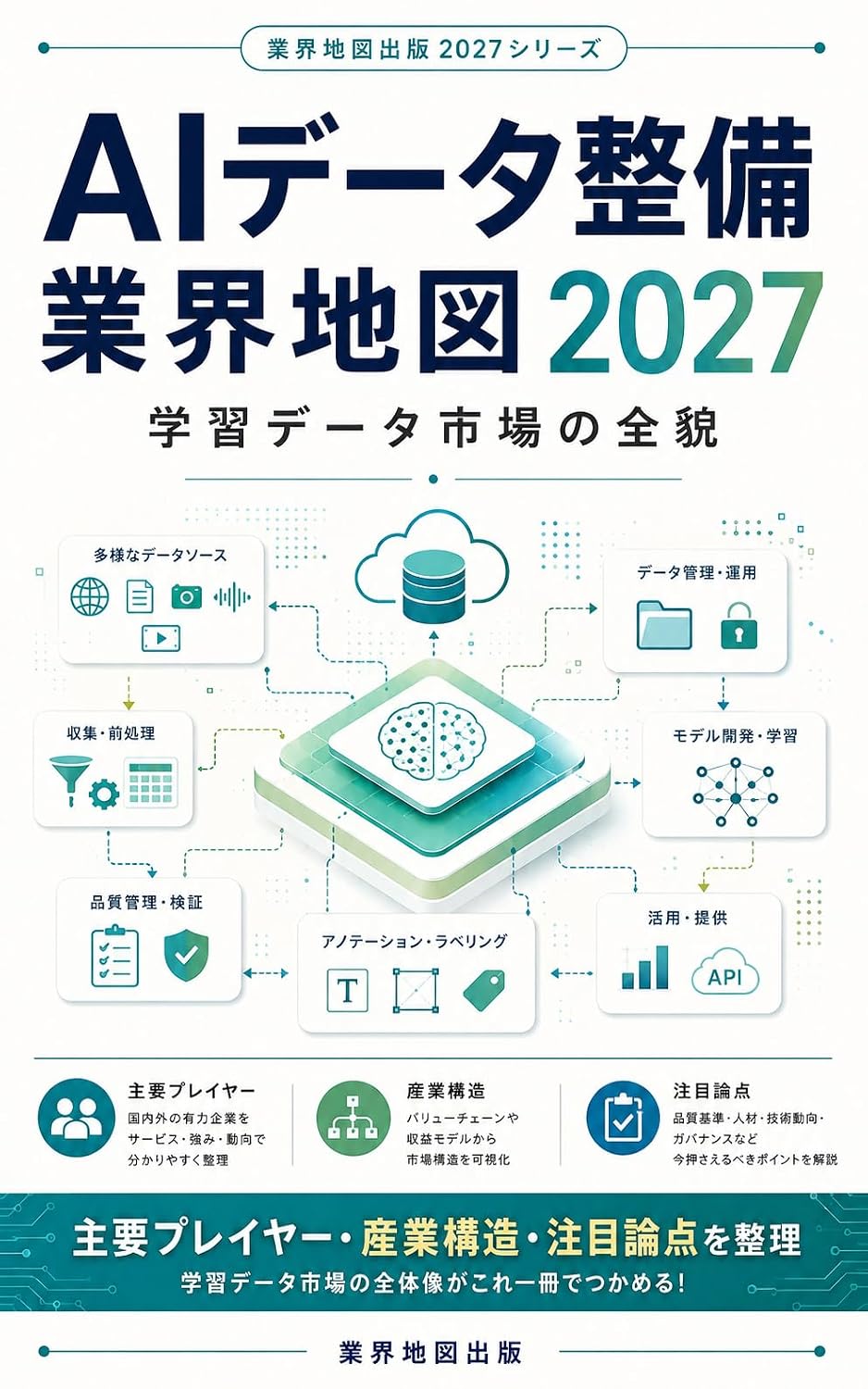 AI Data Seibi Gyokai Chizu 2027: Gakushu Data Shijo no Zenbo Gyokai Chizu Series (Japanese Edition) baixar o livro de graça