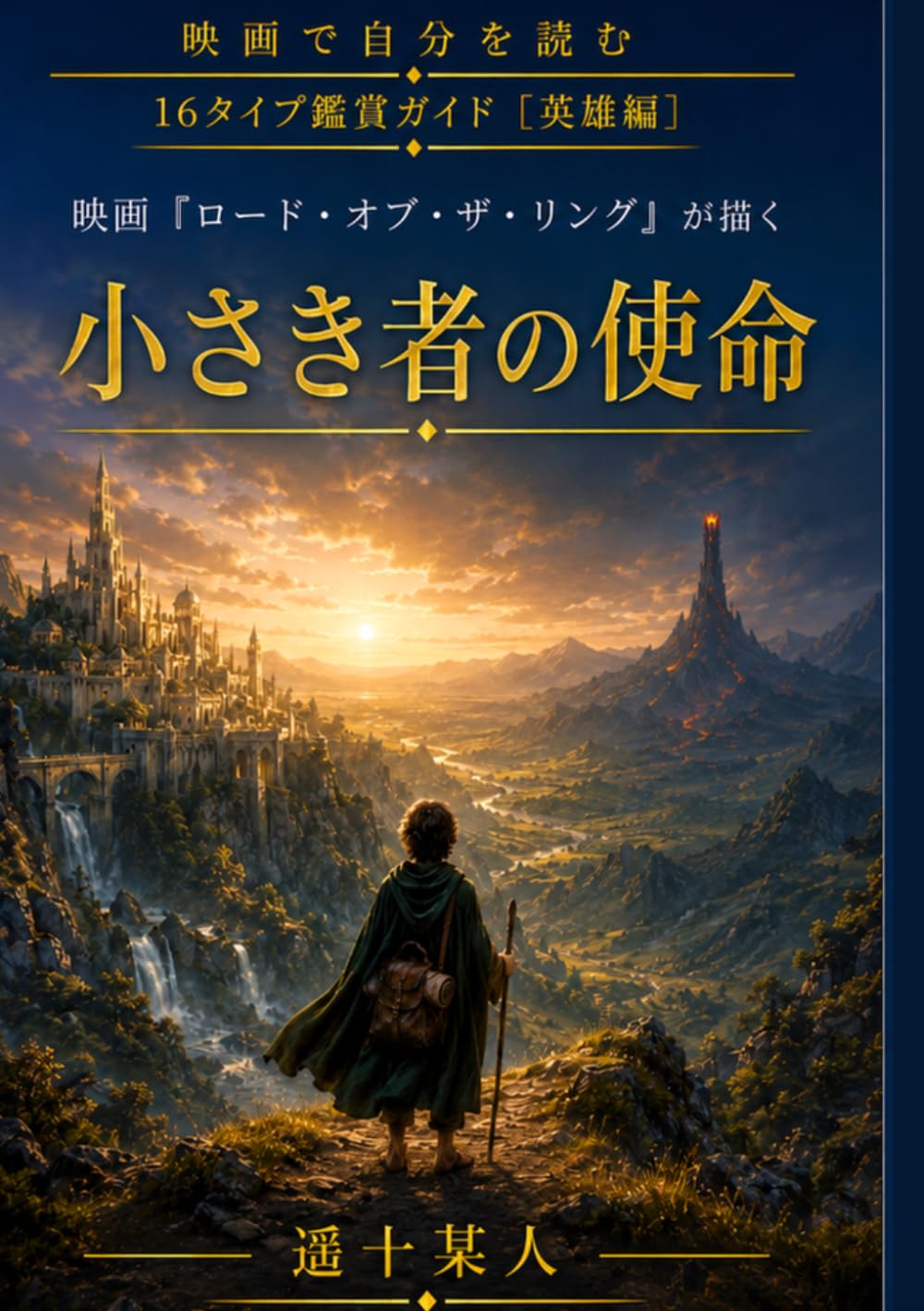 映画『ロード・オブ・ザ・リング』が描く「小さき者の使命」 (映画で自分を読む［英雄編］) (Japanese Edition) baixar livro de graça