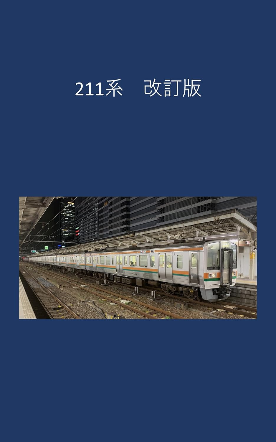211 series revised edition (Japanese Edition) baixar livro de graça