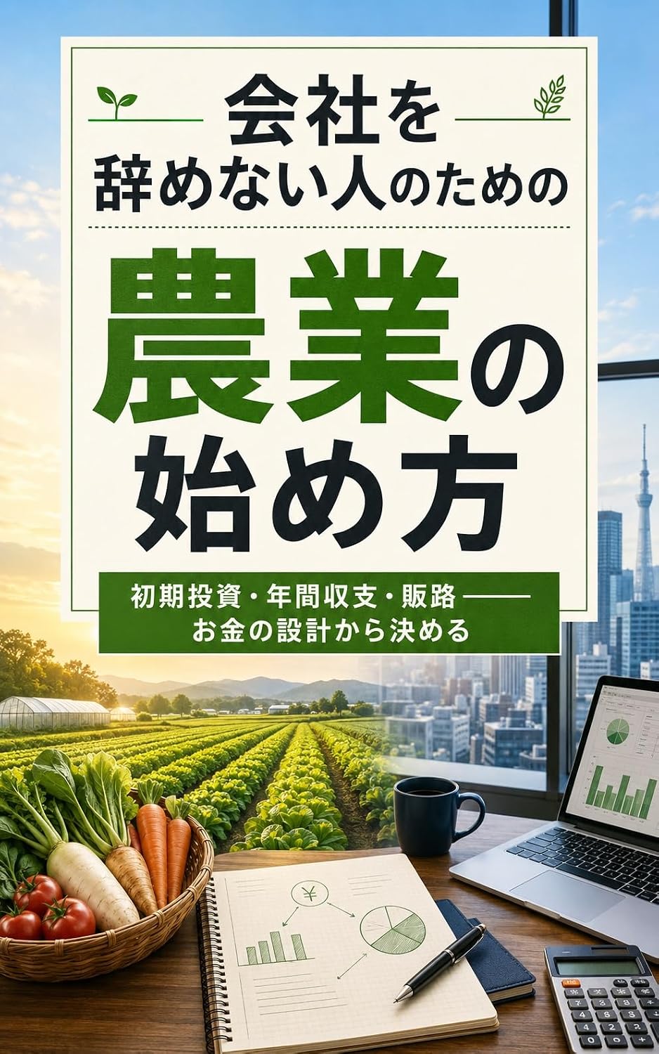 ler totalmente Kaisha wo Yamenai Hito no Tame no Nogyo no Hajimekata: Shoki Toshi Nenkan Shushi Hanro Okane no Sekkei kara Kimeru (Japanese Edition)