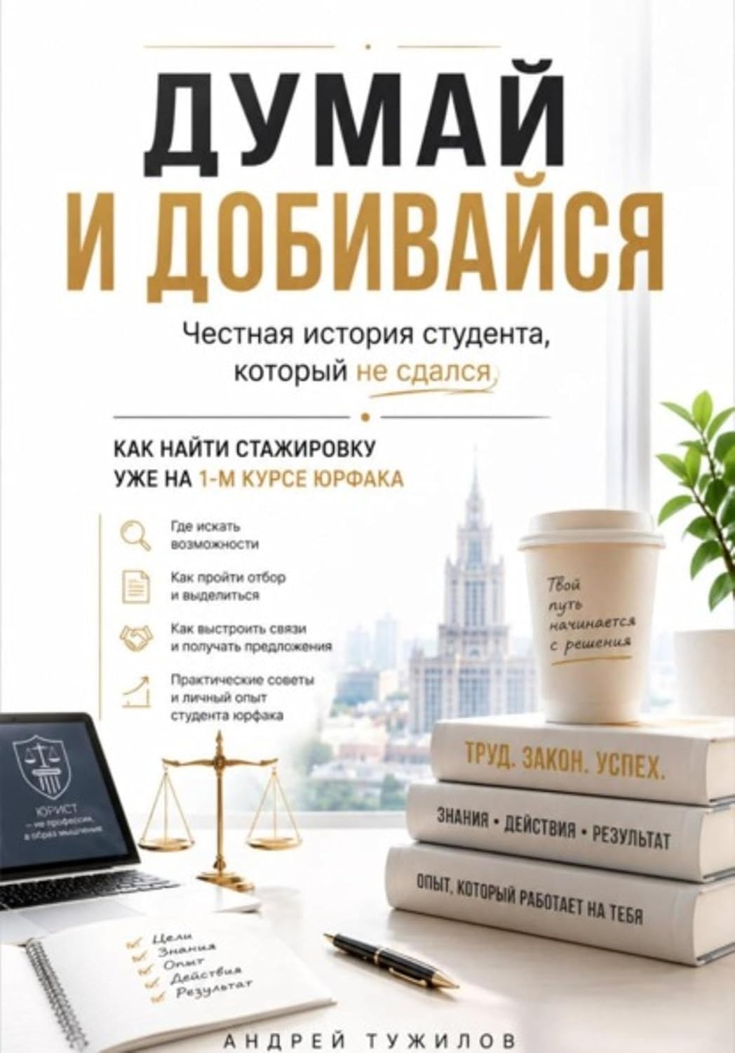 Думай и добивайся (Russian Edition)