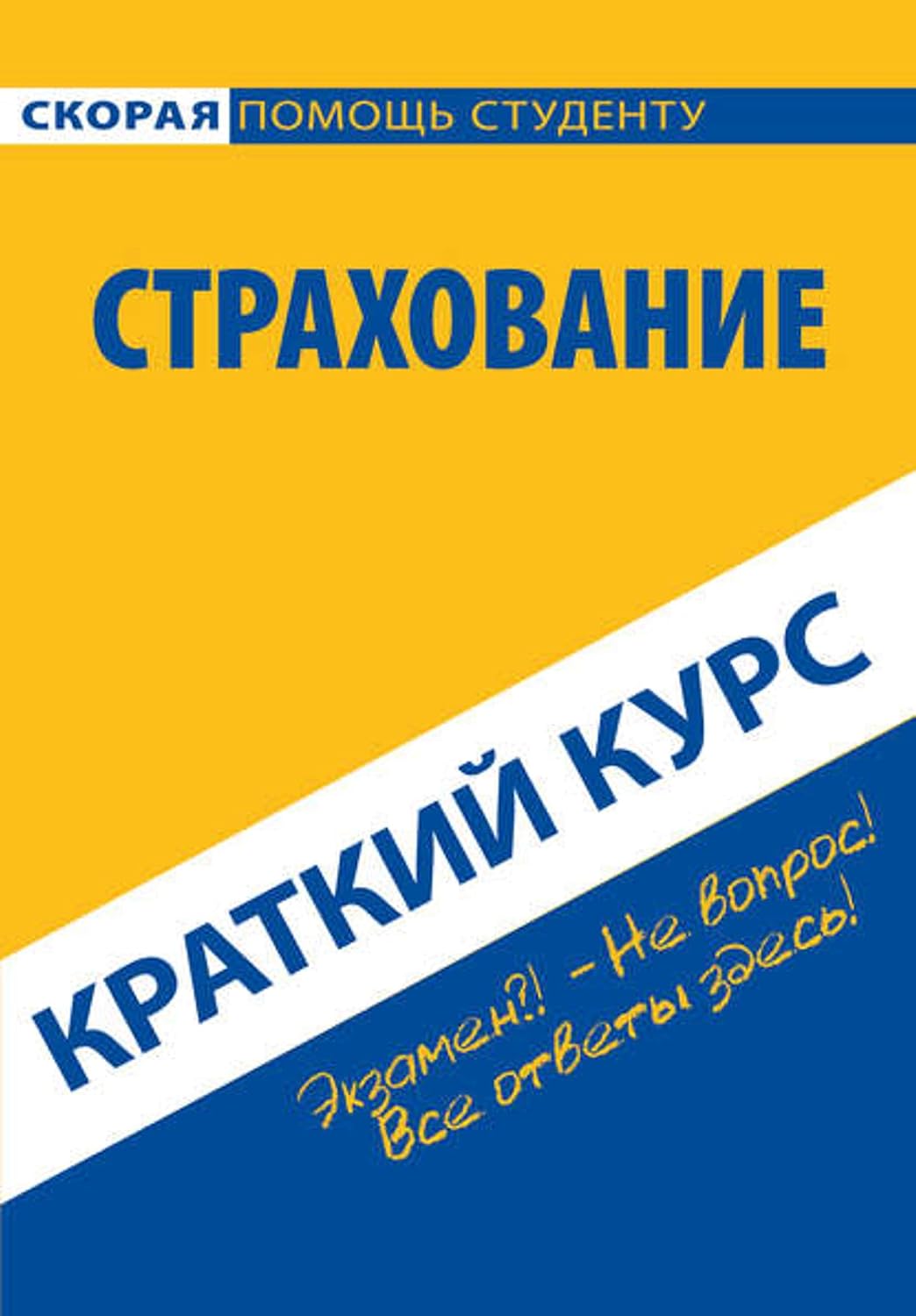 capítulo por capítulo baixar Страхование. Краткий курс (Russian Edition)