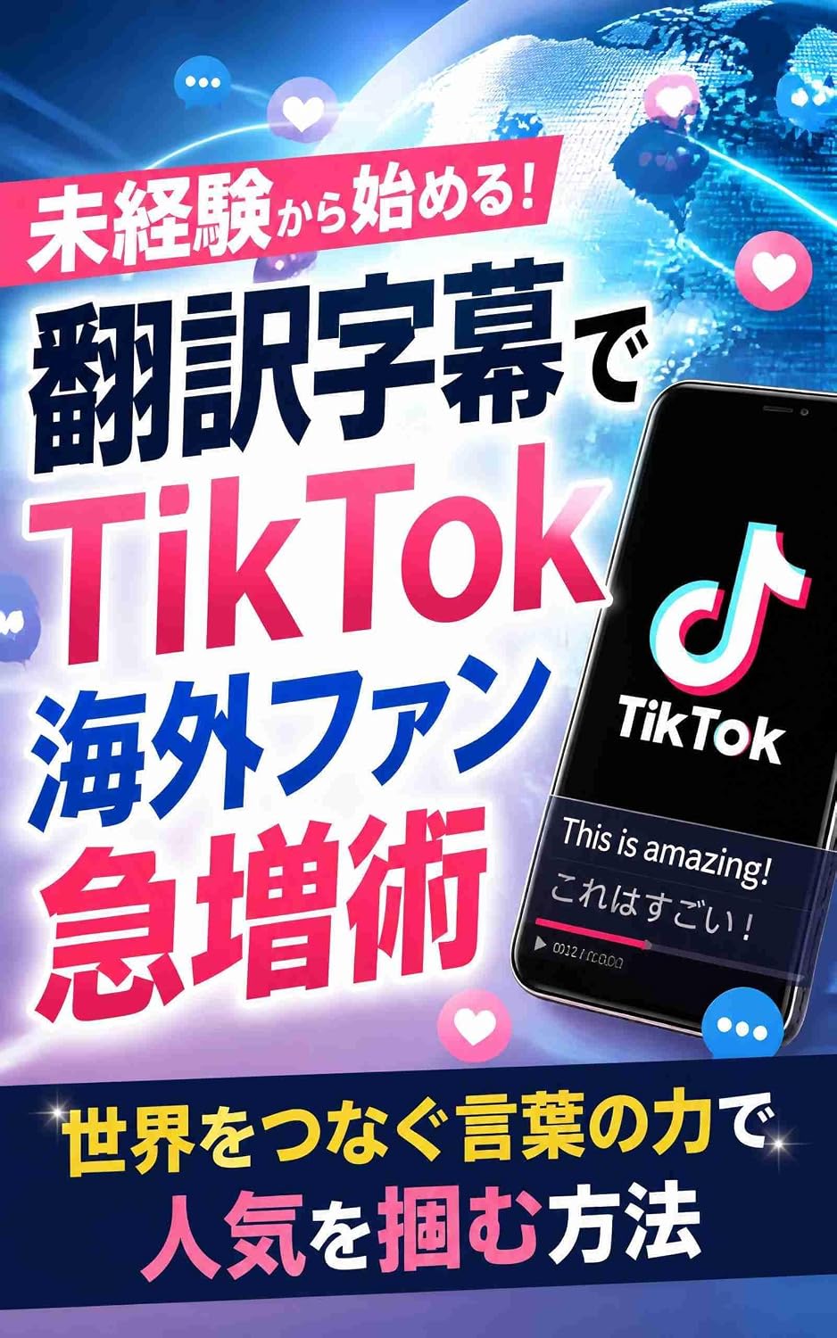 capítulo por capítulo baixar How to Rapidly Increase TikTok Overseas Fans Using Translation Subtitles Starting from No Experience: How to Gain Popularity Through the Power of Words... Strategy for Beginners (Japanese Edition)