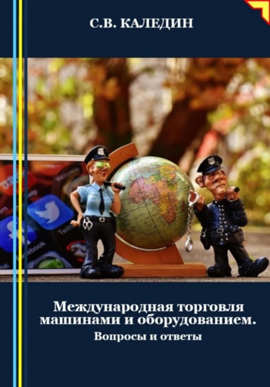 Международная торговля машинами и оборудованием. Вопросы и ответы (Russian Edition)
