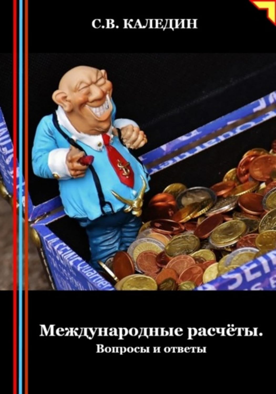 Международные расчёты. Вопросы и ответы (Russian Edition) baixar o livro de graça