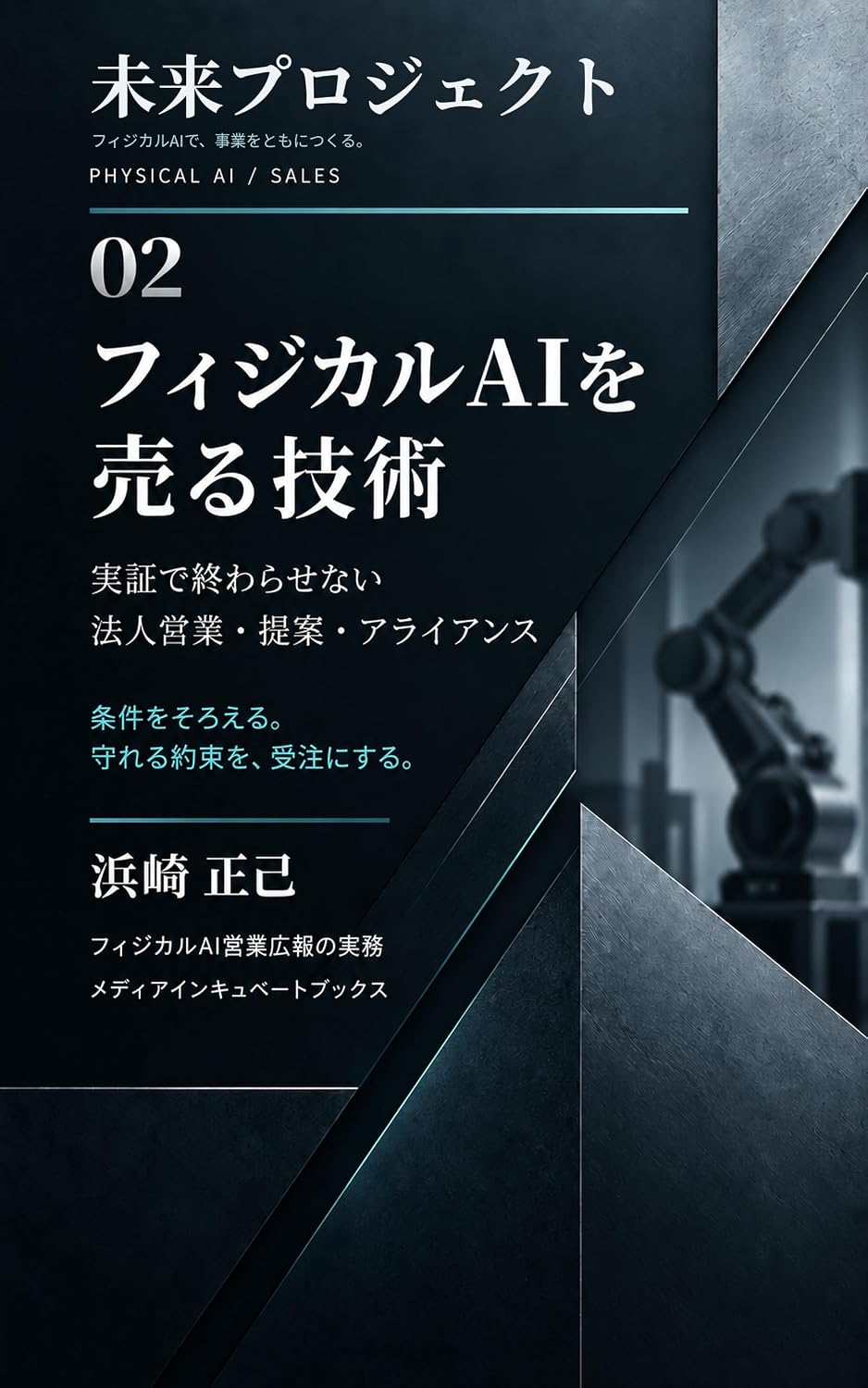 capítulo por capítulo baixar Mirai Project Physical AI o Uru Gijutsu: Jissho de Owarasenai Hojin Eigyo Teian Ariansu (Media Incubate Books) (Japanese Edition)