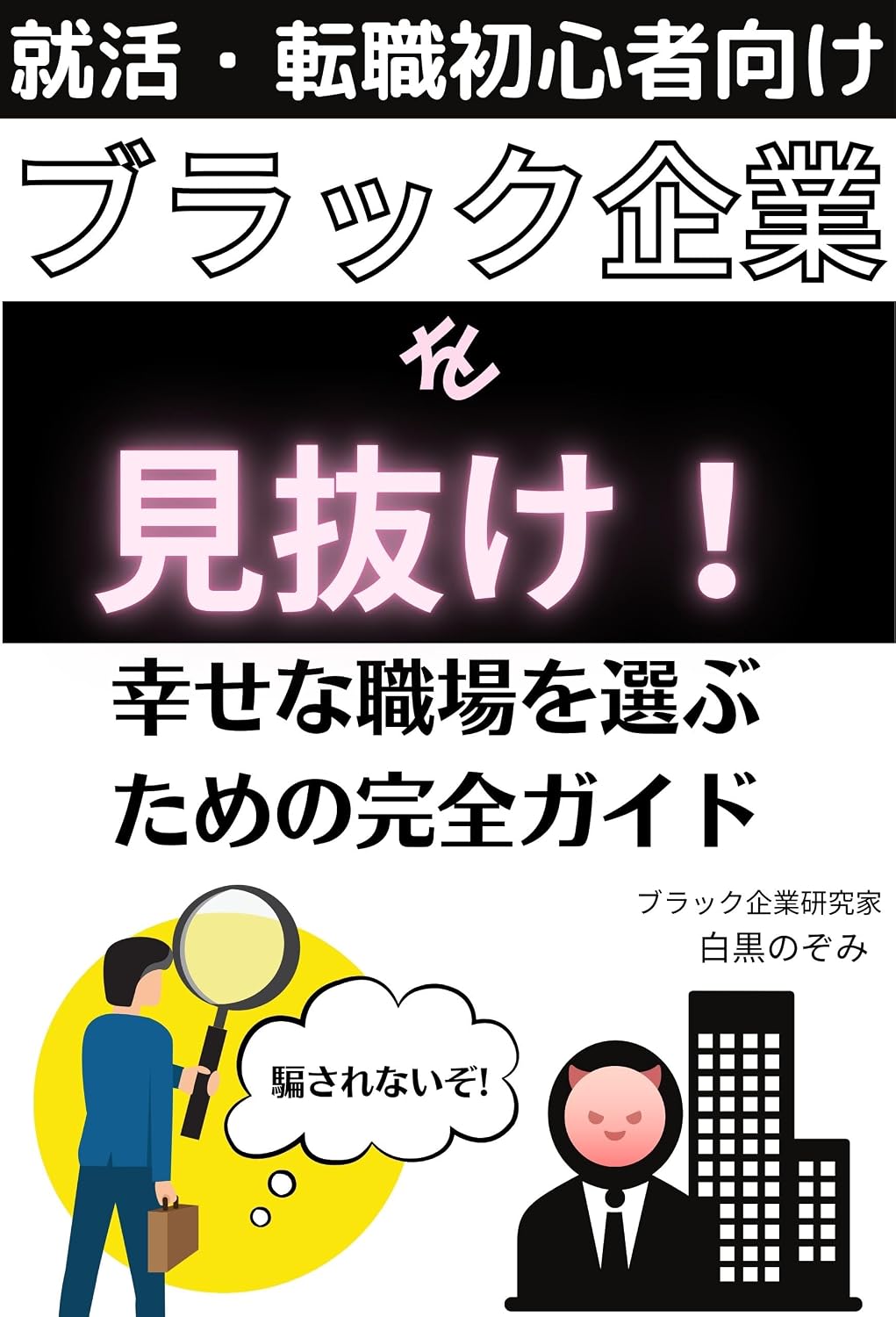 ler totalmente burakkukigyowominukeshiawasenasyokubawoerabutamenokannzenngaido: shukatsutenshokushoshinshamuke (Japanese Edition)