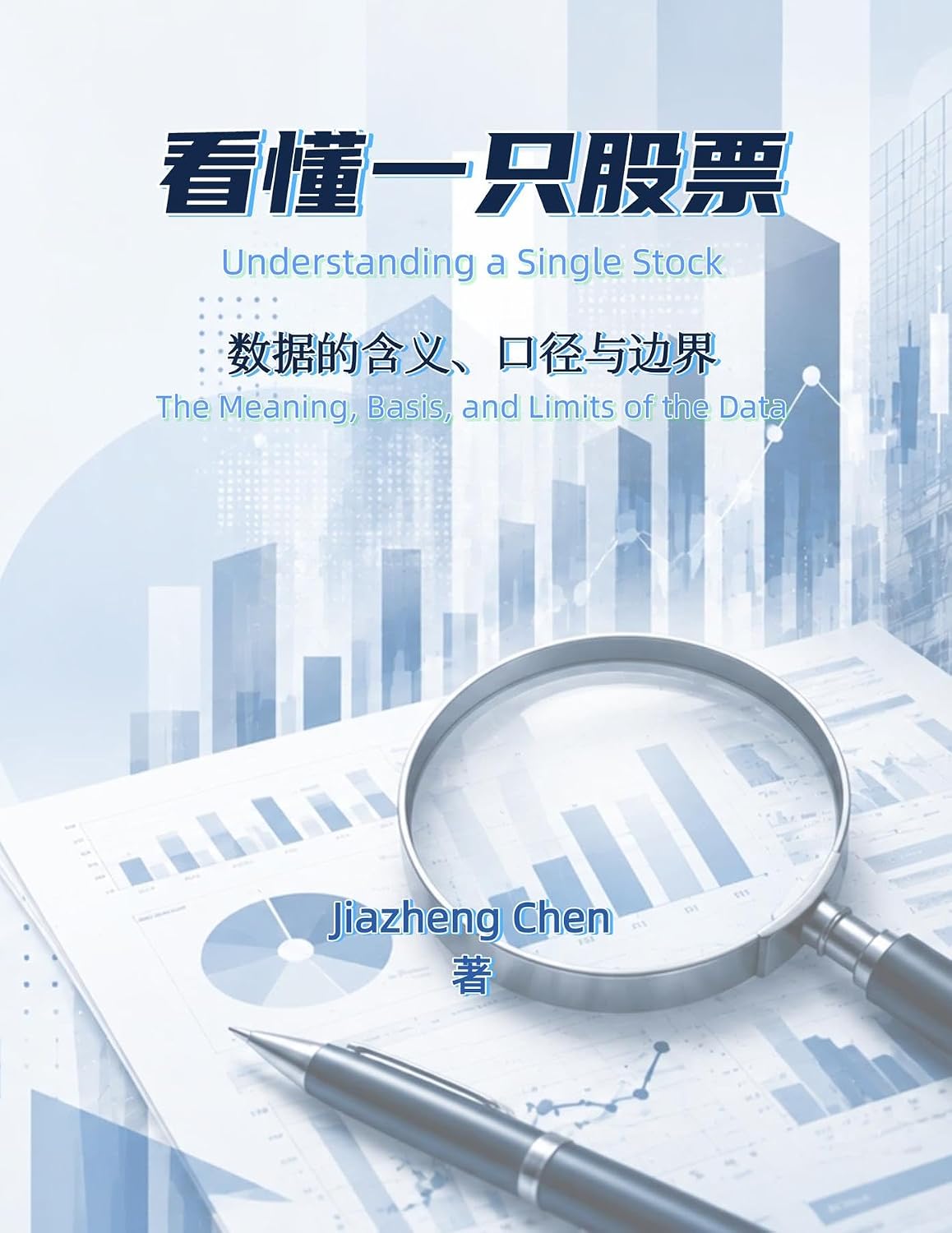 看懂一只股票: 数据的含义、口径与边界 (Chinese Edition) baixar livro de graça