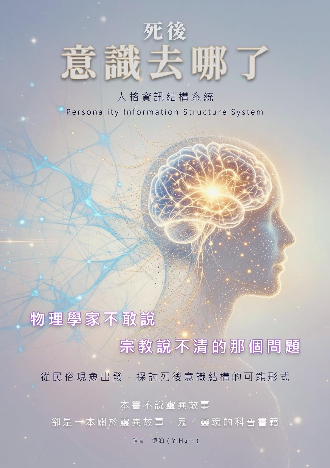 死後。意識去哪了: 人格資訊結構系統 (Traditional Chinese Edition) baixar o livro de graça
