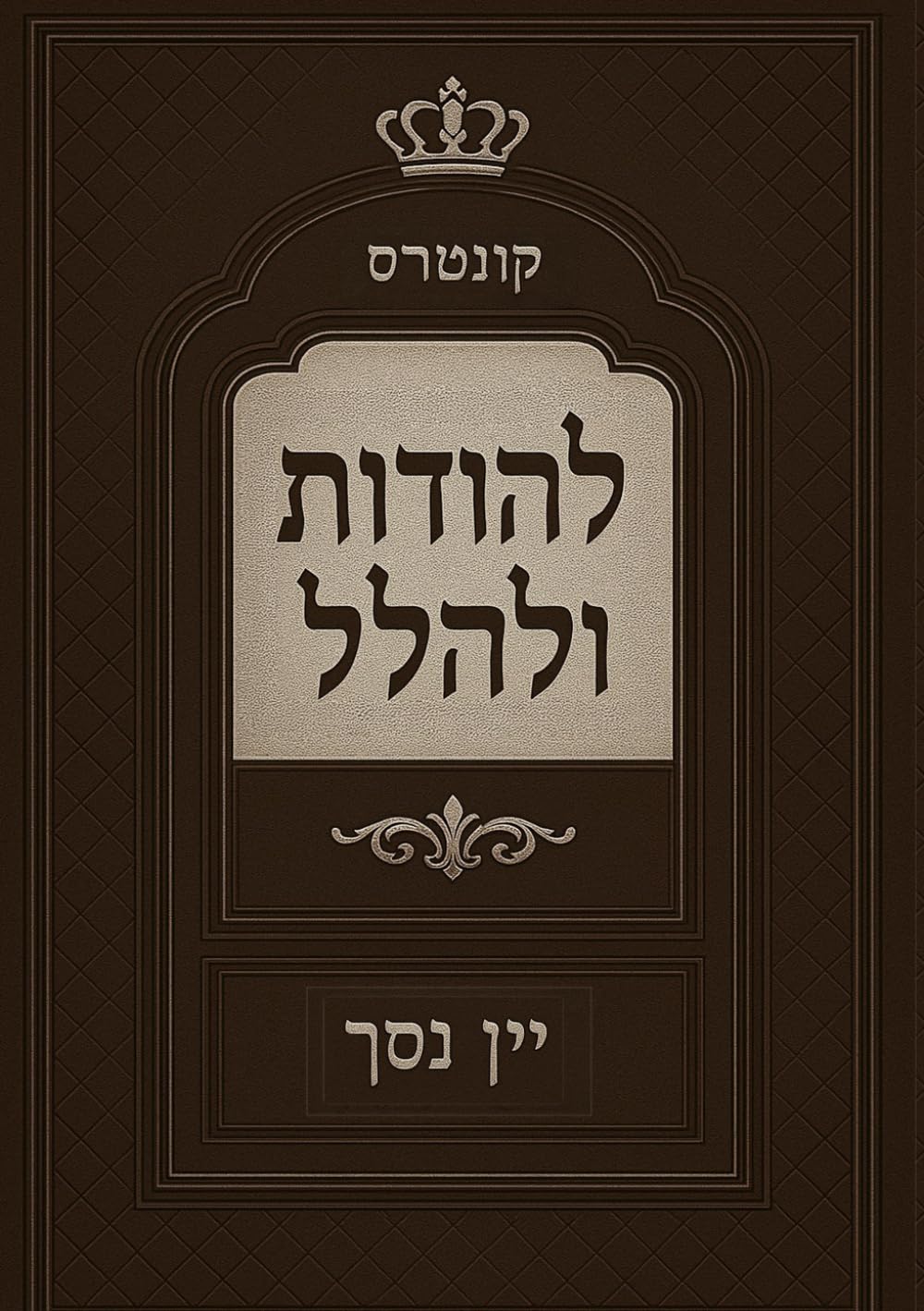 קונטרס להודות ולהלל: יין נסך (Hebrew Edition) baixar o livro de graça