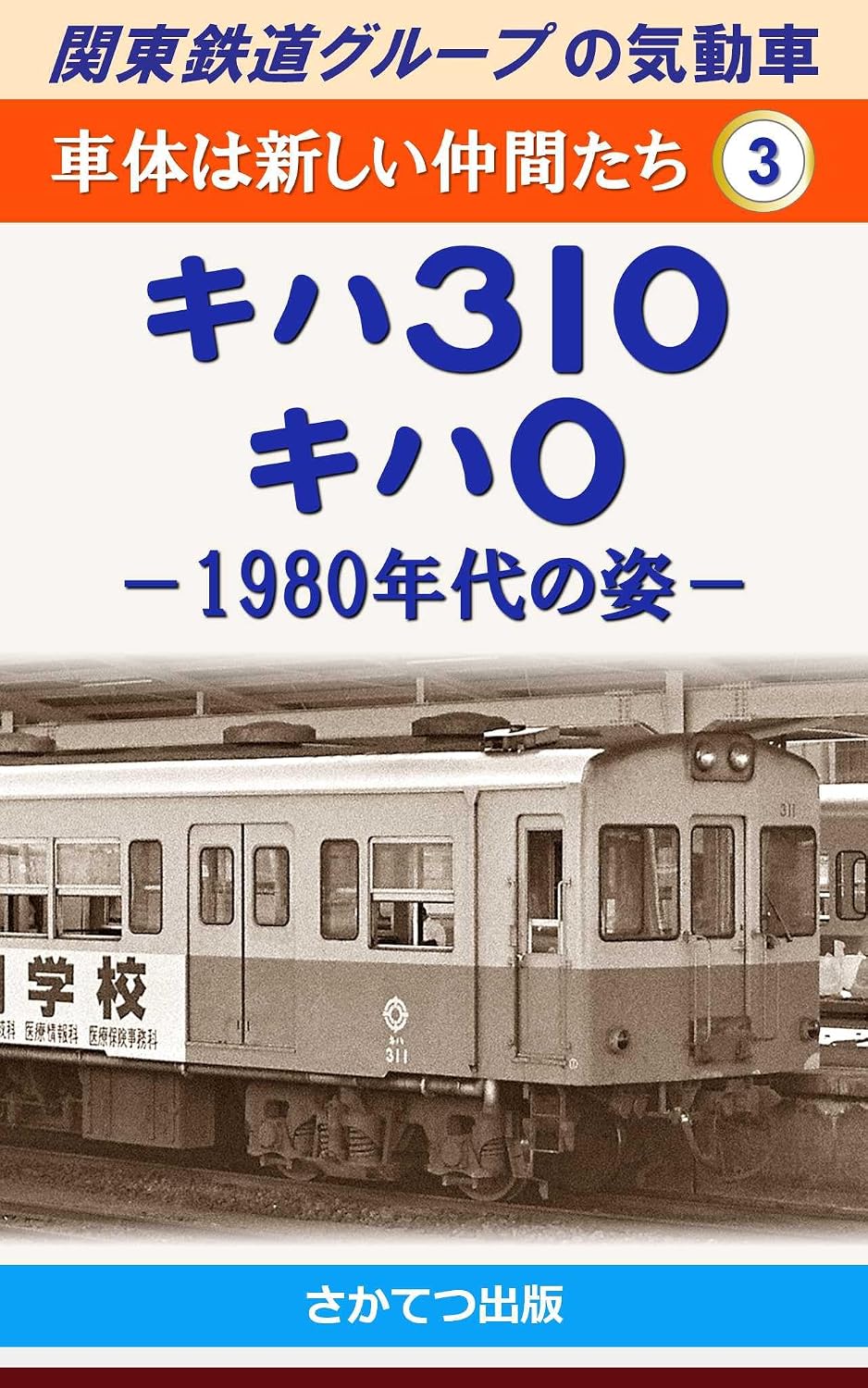ler totalmente Diesel Multiple Units of the Kanto Railway Group Friends with New Car bodies 3: Type Kiha 320 Kiha 0 Morphology in the 1980s (Japanese Edition)