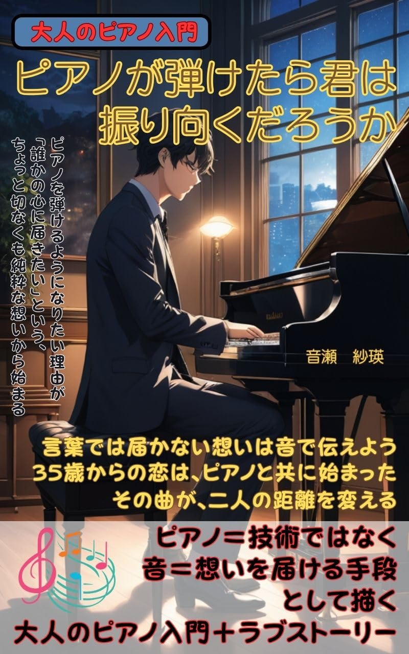 ler totalmente If I could play the piano would you turn your head: Adult Piano Introduction + Love Story (Japanese Edition)