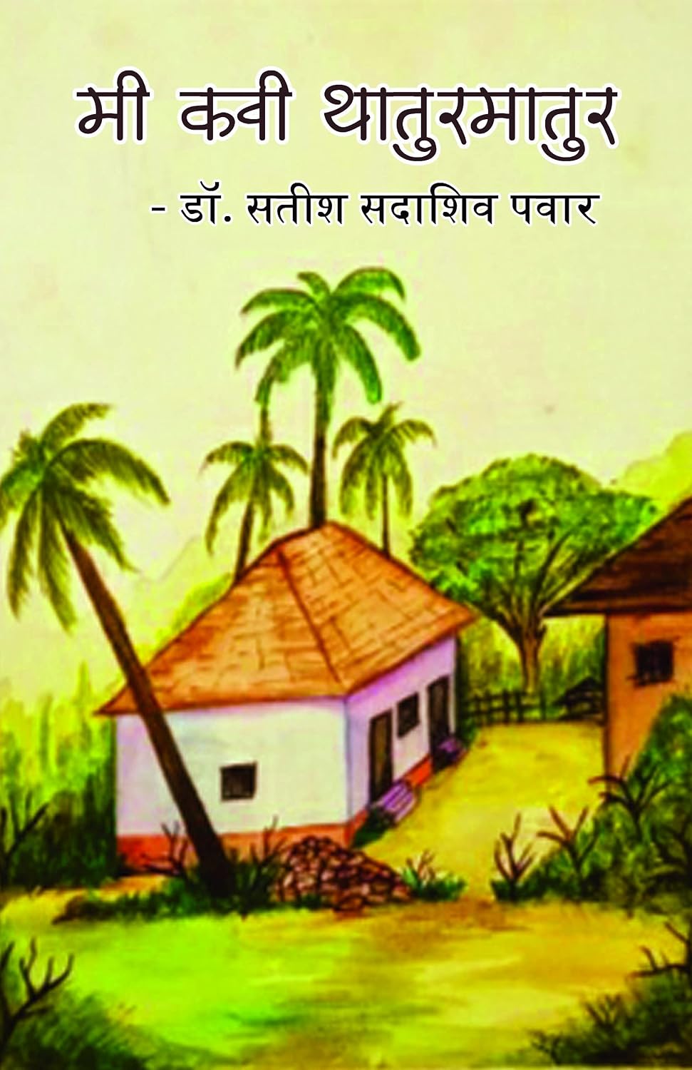 मी कवी थातुरमातुर (Marathi Edition) baixar o livro de graça