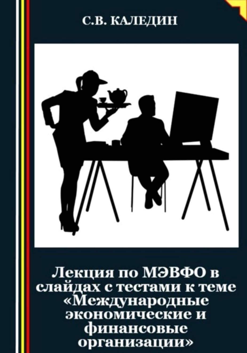 capítulo por capítulo baixar Лекция по МЭВФО в слайдах с тестами к теме «Международные экономические и финансовые организации» (Russian Edition)