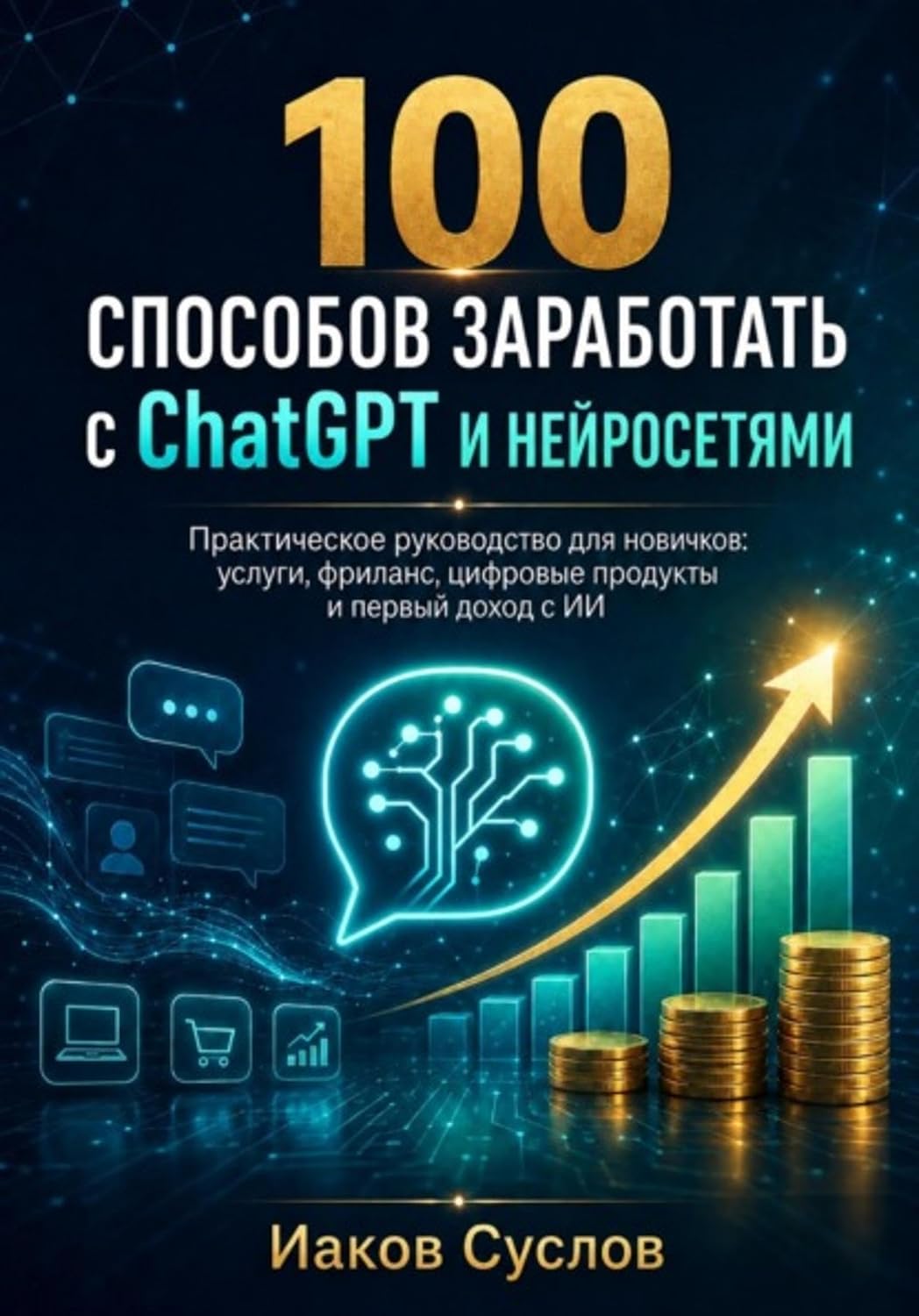 100 способов заработать с ChatGPT и нейросетями (Russian Edition) baixar o livro de graça