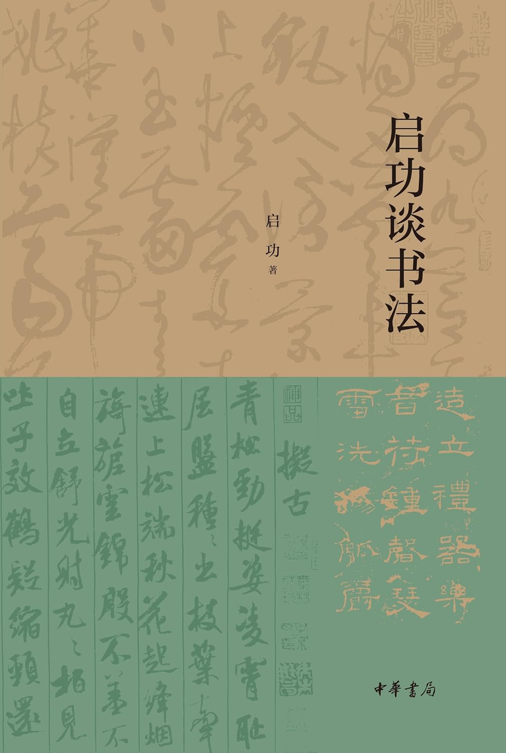 ler totalmente 启功谈书法 启功先生一生经验之所悟，全面介绍中国书法史 (English Edition)