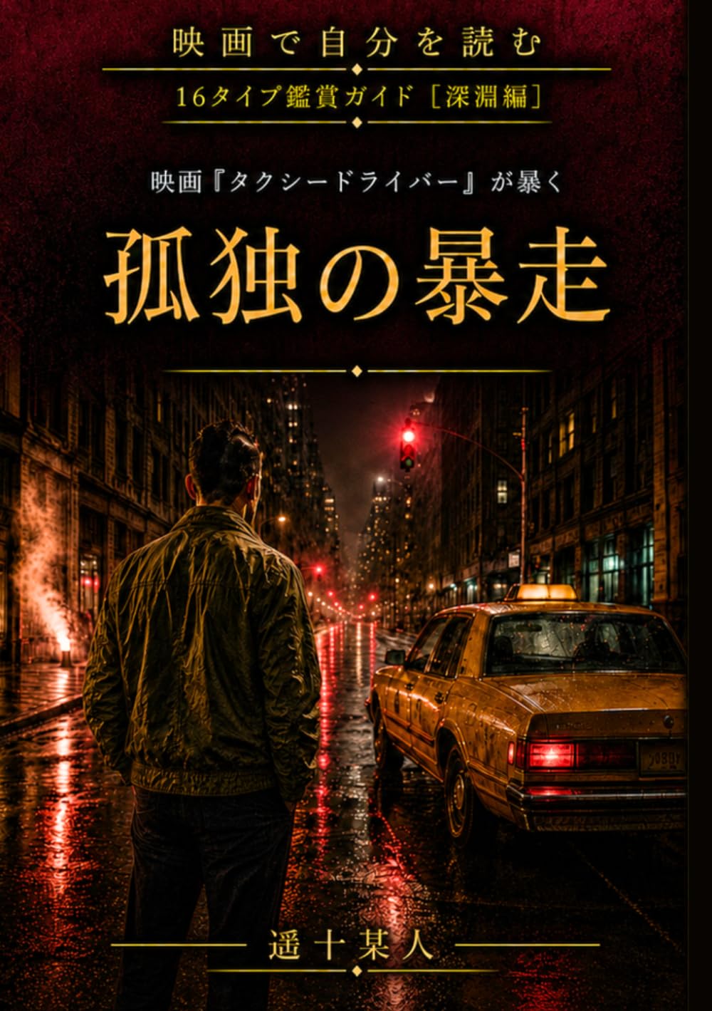 映画『タクシードライバー』が暴く「孤独の暴走」 (映画で自分を読む［深淵編］) (Japanese Edition) baixar livro de graça