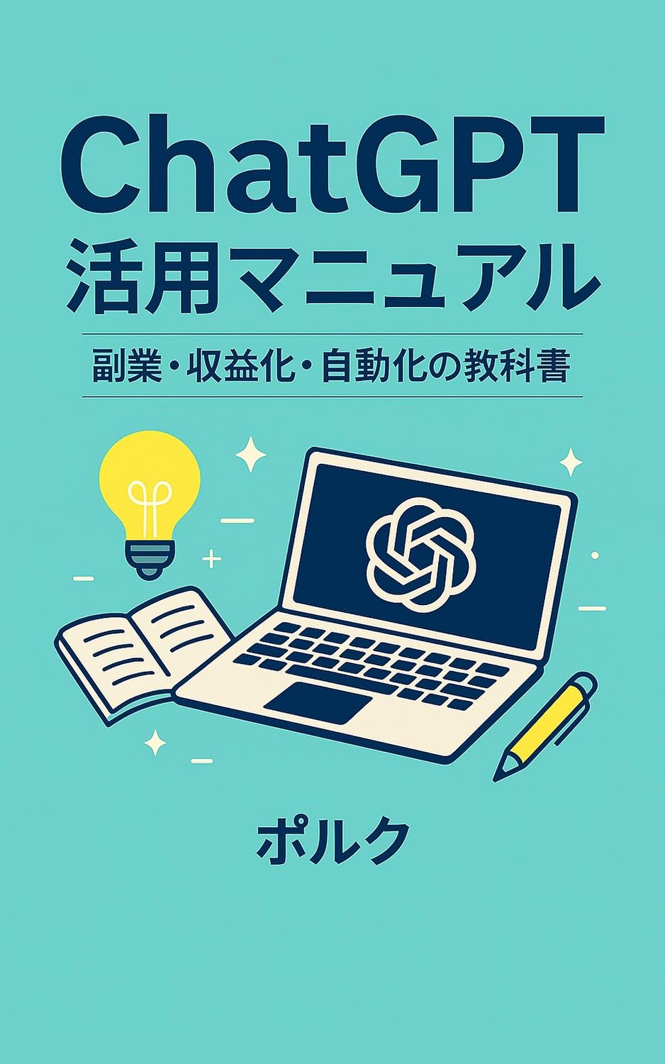 ChatGTP katuyou manyuaru: fukugyou AIsyuuekika tenpuretuki jissengaido ChatGTPkatuyoukouza (PolcAIrabo) (Japanese Edition) baixar livro de graça
