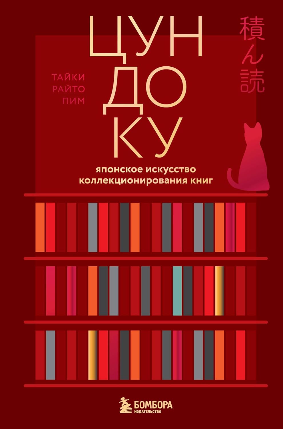 Цундоку. Японское искусство коллекционирования книг (Книгомания. Книги для влюбленных в чтение) (Russian Edition) baixar o livro de graça