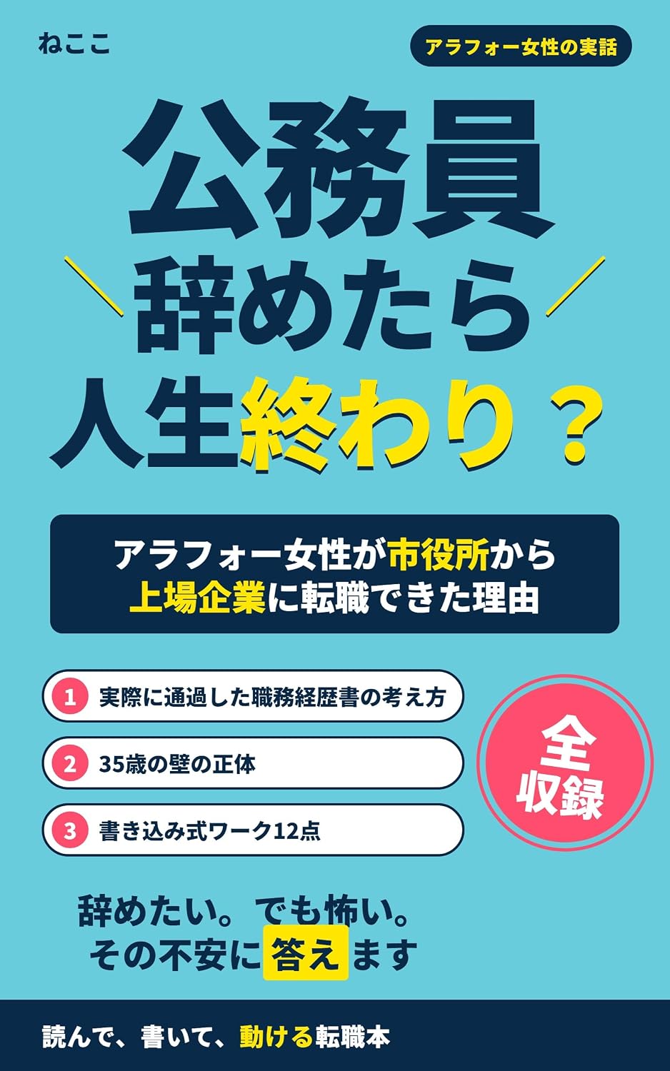 ler totalmente Koumuin yametara jinsei owari: Shiyakusyo kara joujoukigyou e tensyoku dekita riyuu (Japanese Edition)