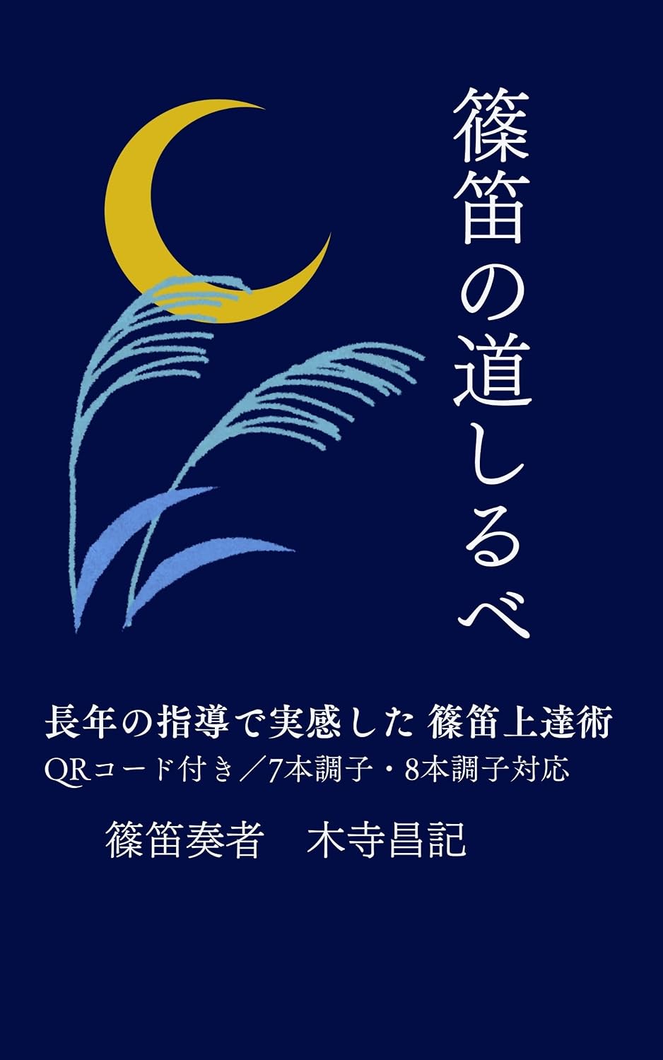 ler totalmente Shinobue no Michishirube: Practical Shinobue Guide for Beginners (Japanese Edition)