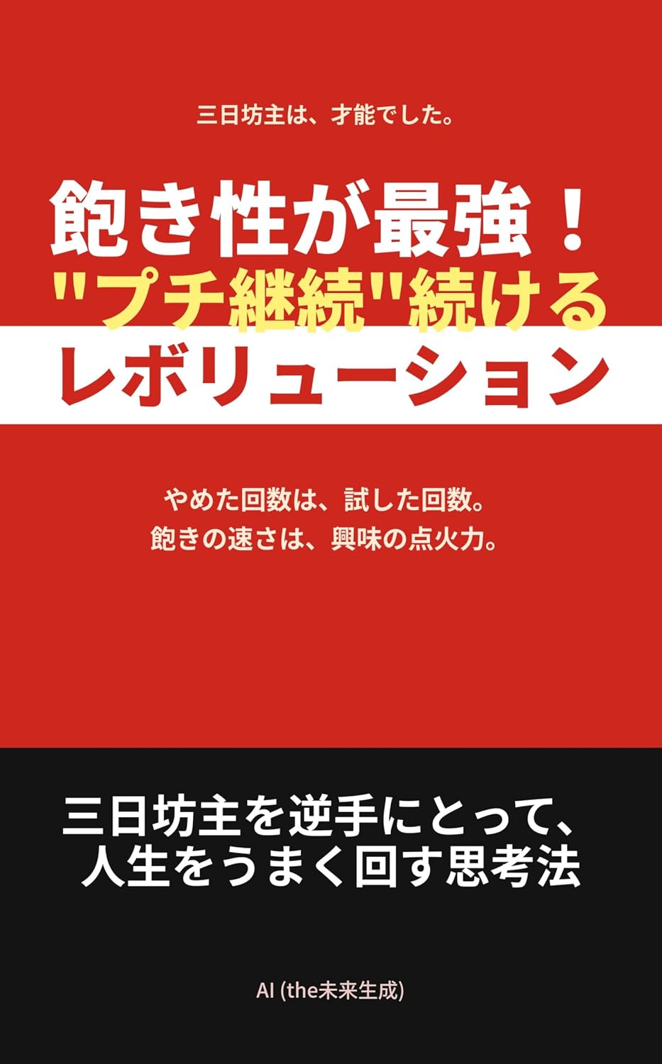 A Short Attention Span Is The Strongest Micro Continuation Revolution: Turning three day wonders to your advantage for running life smoothly (Japanese Edition) baixar o livro de graça
