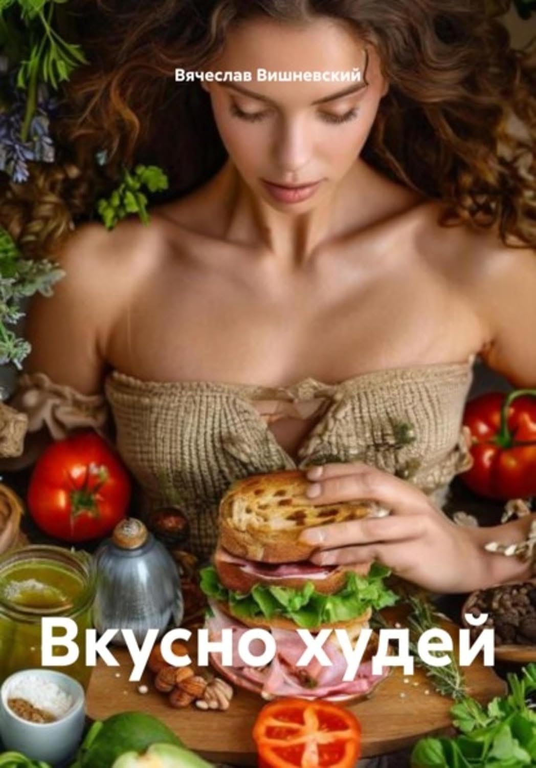 Вкусно худей (Russian Edition)