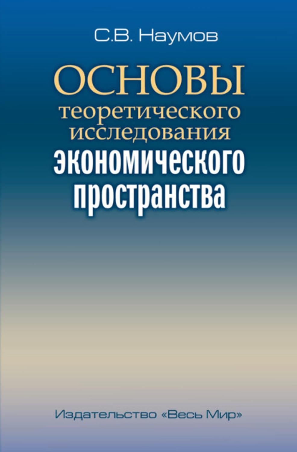 Основы теоретического исследования экономического пространства (Russian Edition) baixar livro de graça
