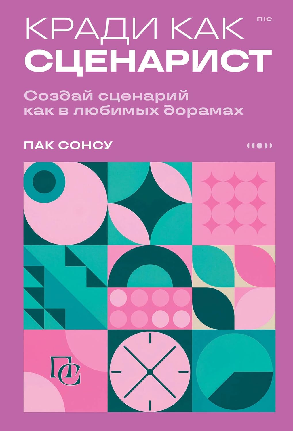 Кради как сценарист. Создай сценарий как в любимых дорамах (Пиши и сочиняй. Книги по сценарному и писательскому мастерству) (Russian Edition) baixar o livro de graça